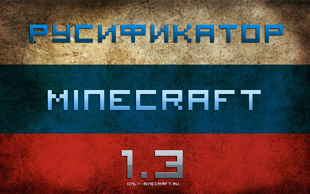 Русификатор Minecraft 1.3