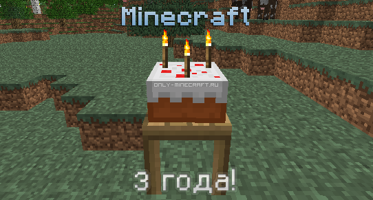 С Днём рождения Minecraft